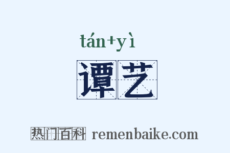 谭艺是什么意思的图片